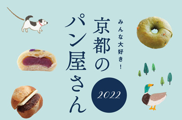 みんな大好き！京都のパン屋さん2022