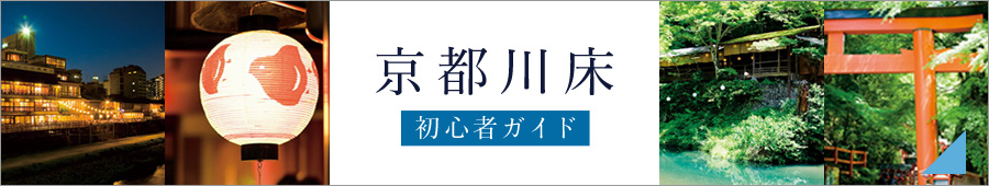 京都川床初心者ガイド