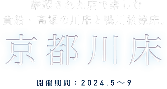 Enjoy Kifune and Takao Kawadoko and Kamogawa Noryodoko at carefully selected shops. Kyoto Kawadoko Period: 2022.5-9