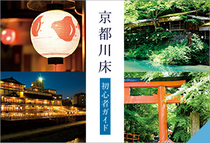 Kyoto Kawadoko Beginner's Guide