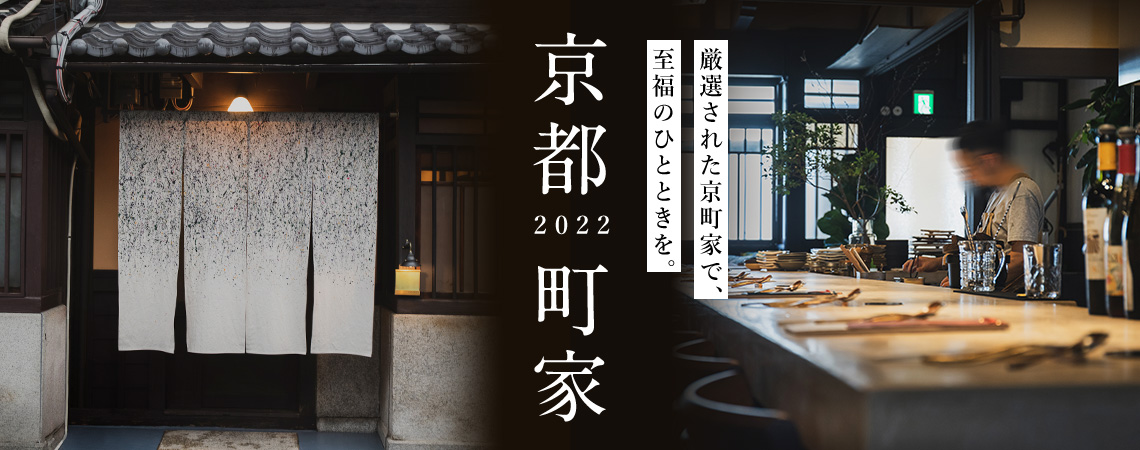 京都町屋 2022