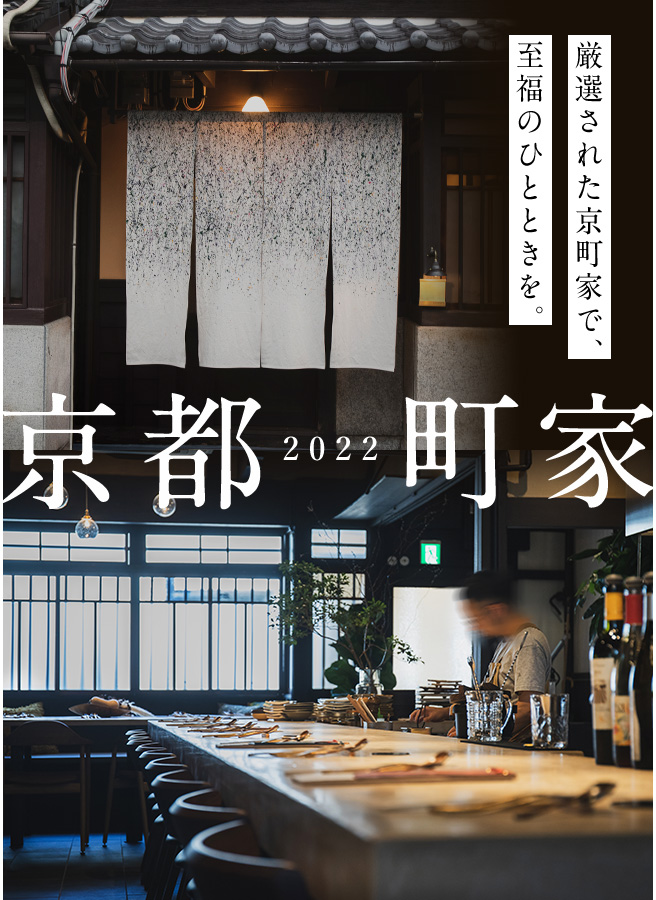 京都町屋2022