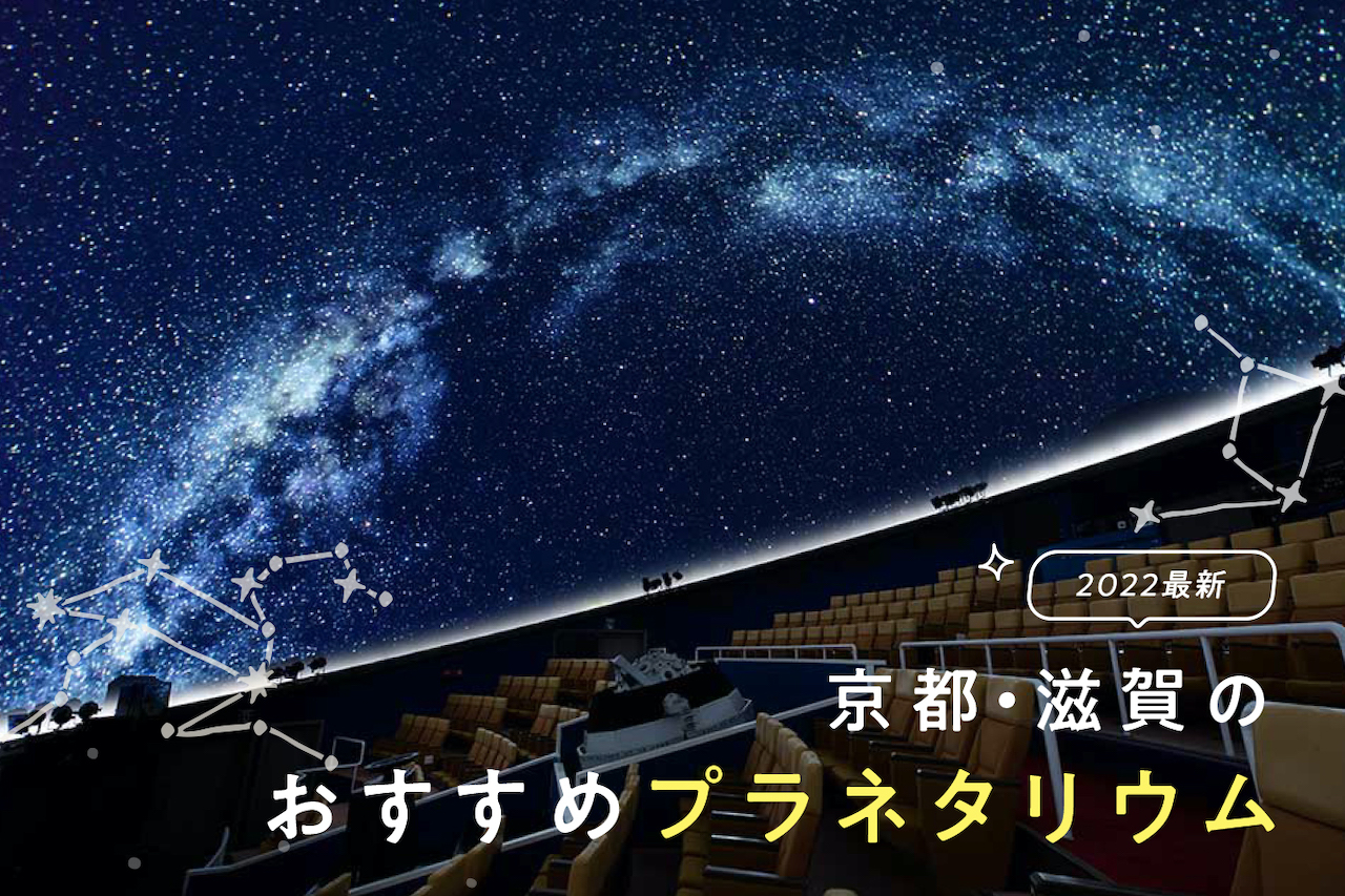 10月のプラネタリウム 2022年最新】満天の星にうっとり！京都・滋賀のプラネタリウム7