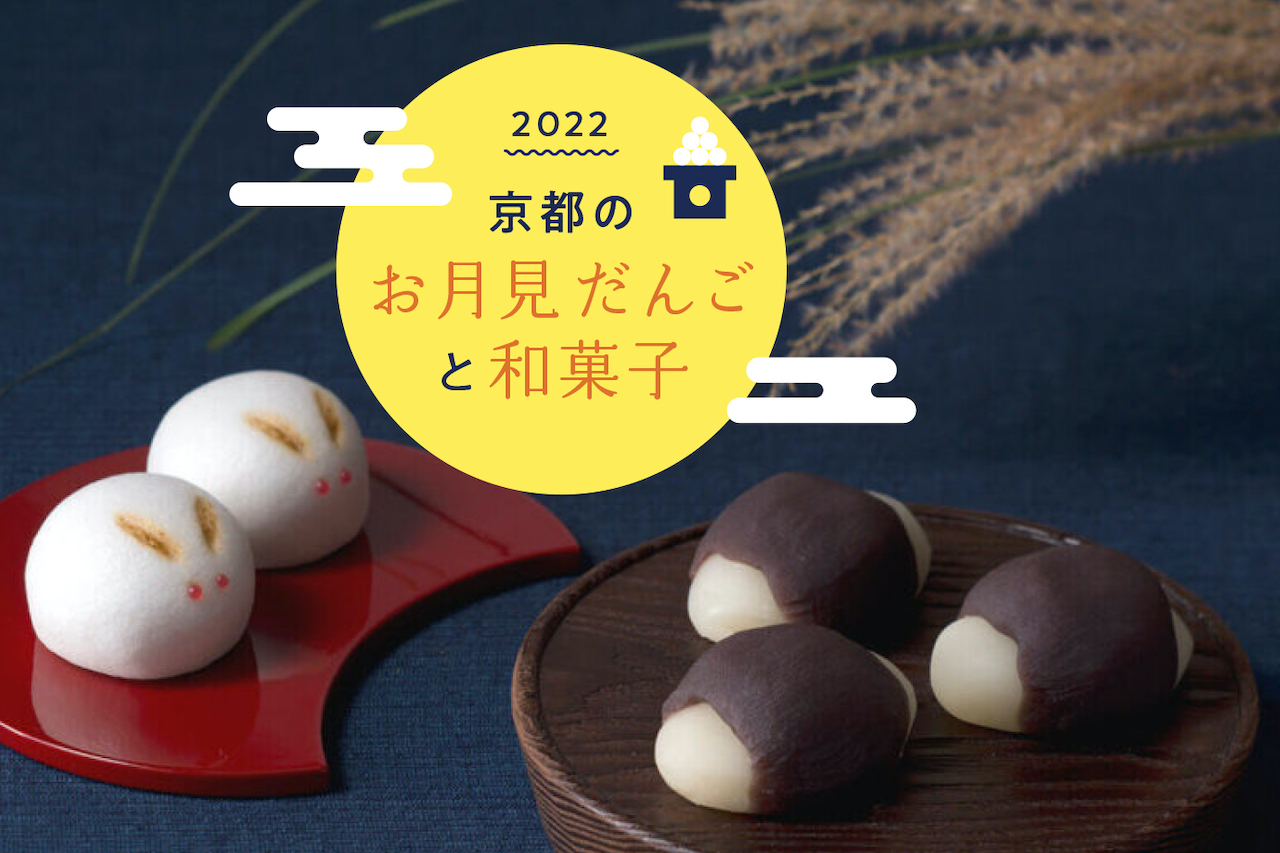 22 京都のお月見だんごとうさぎの和菓子6選 M エム Kyoto By Leaf