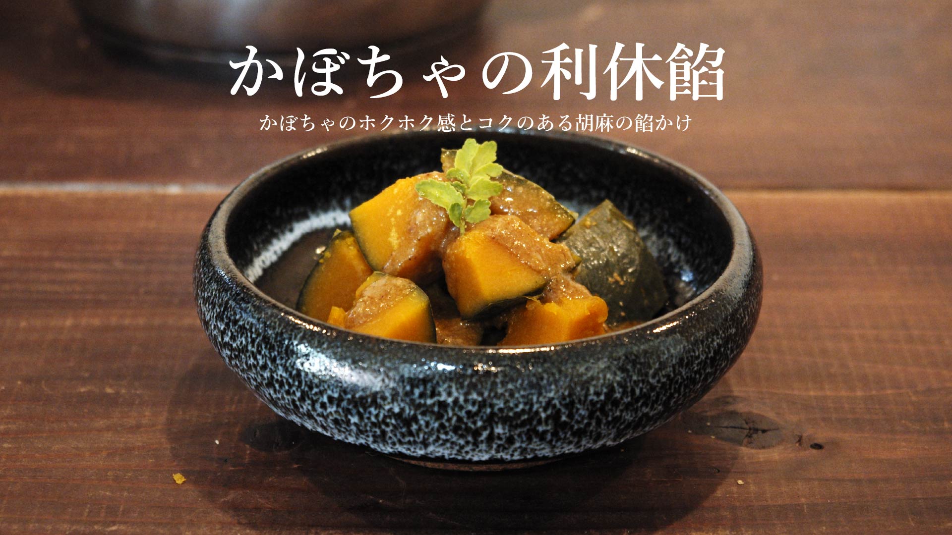 レシピ動画 かぼちゃの利休餡 M エム Kyoto By Leaf