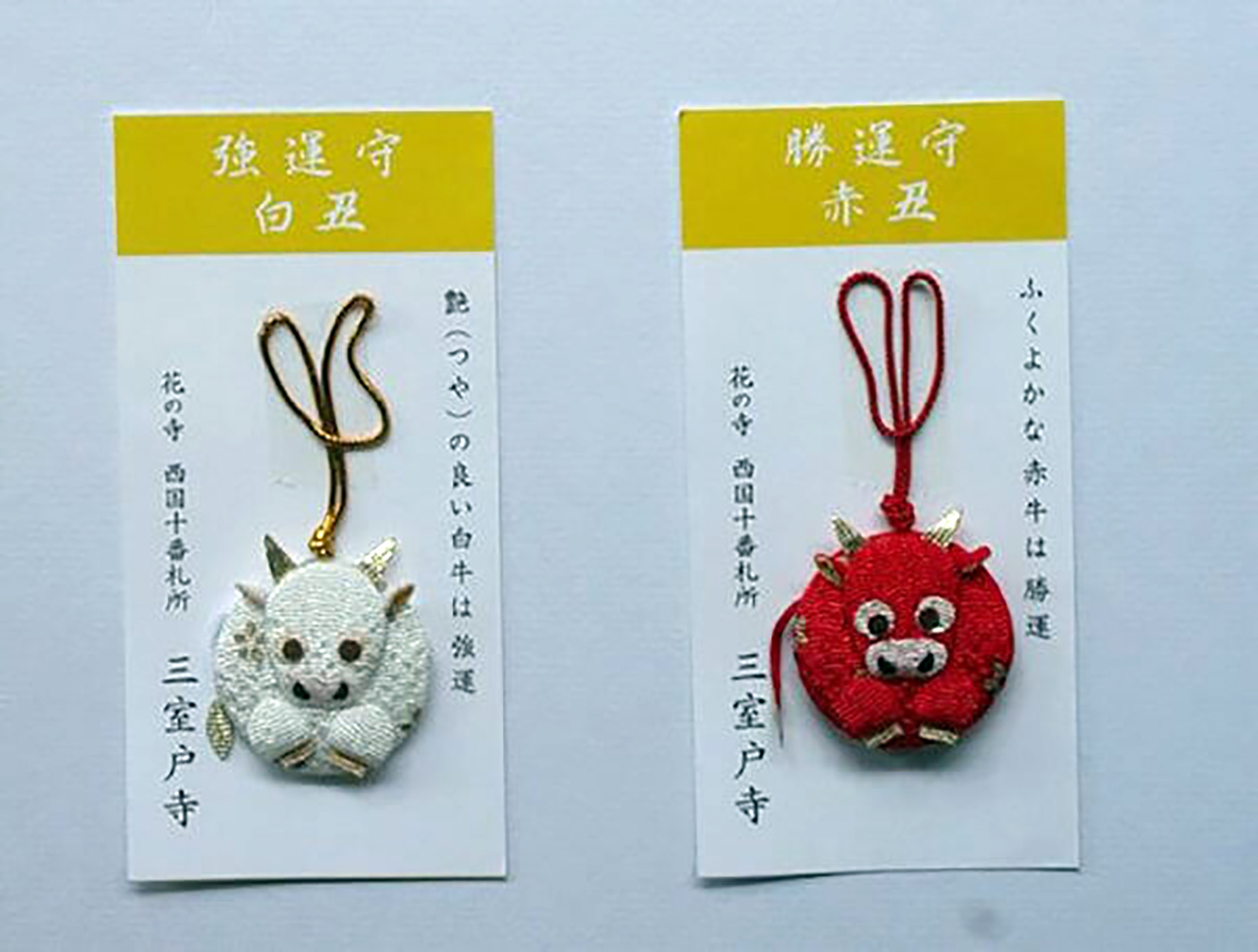 白い牛・赤い牛のお守り 各500円