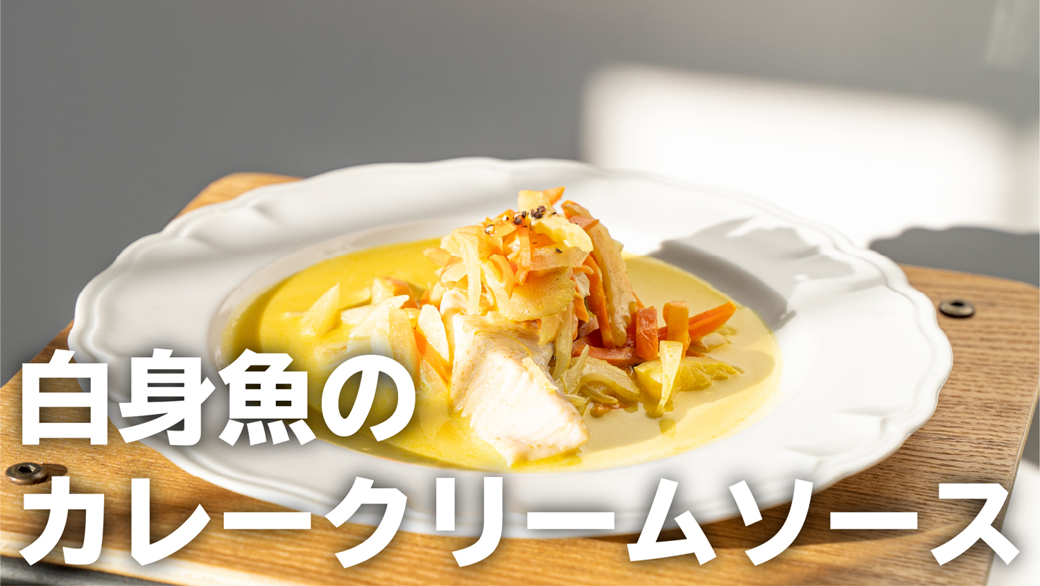 レシピ動画 白身魚のカレークリームソース M エム Kyoto By Leaf