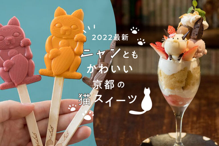 Nyan is cute too! Cat sweets feature in Kyoto