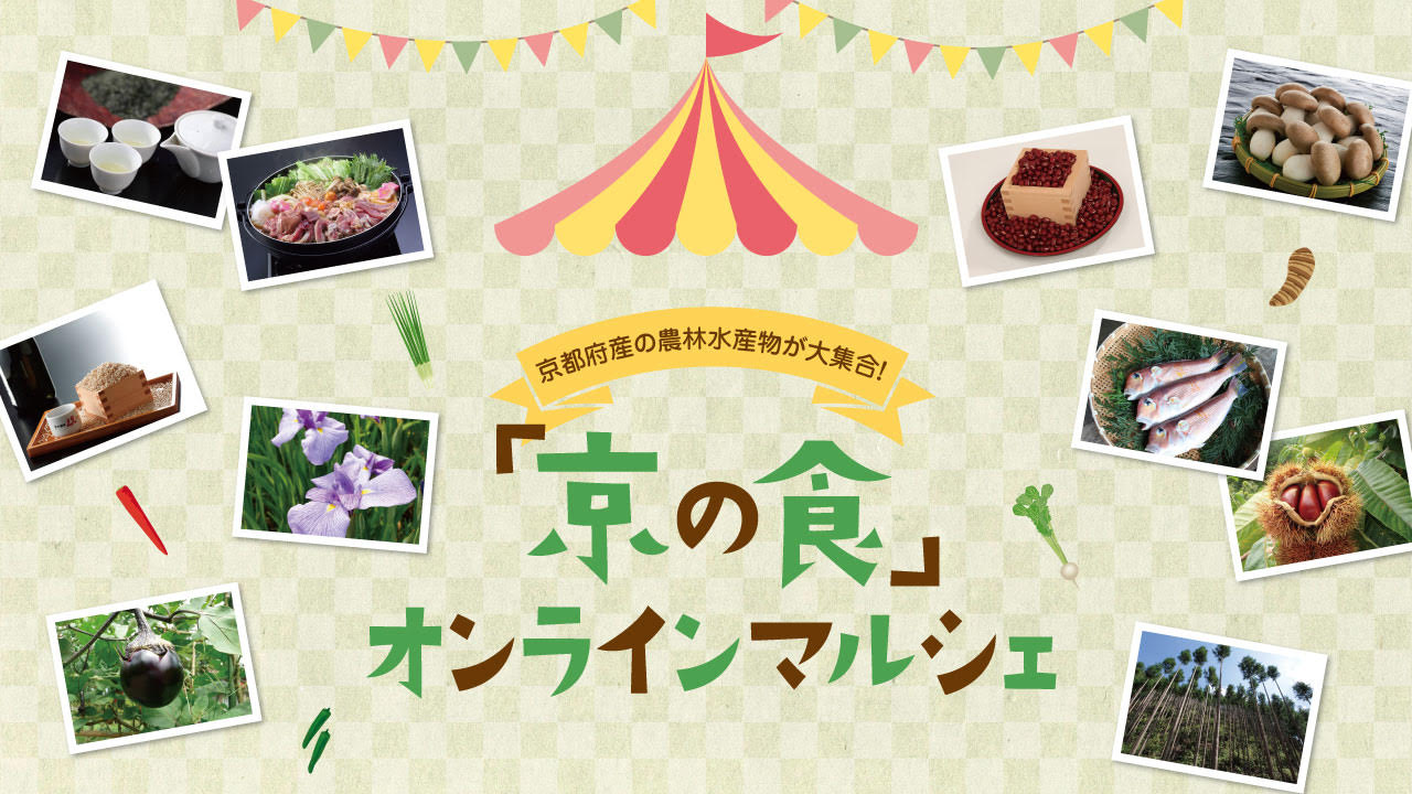 京の食 オンラインマルシェ 京都府産農林水産物のポータルサイト M エム Kyoto By Leaf 京の食 オンラインマルシェ 京都府産農林水産物のポータルサイト M エム Kyoto By Leaf