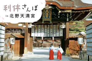 The stage of "Kitano Grand Tea Ceremony" [Kitano Tenmangu Shrine] / Rikyu's Walk