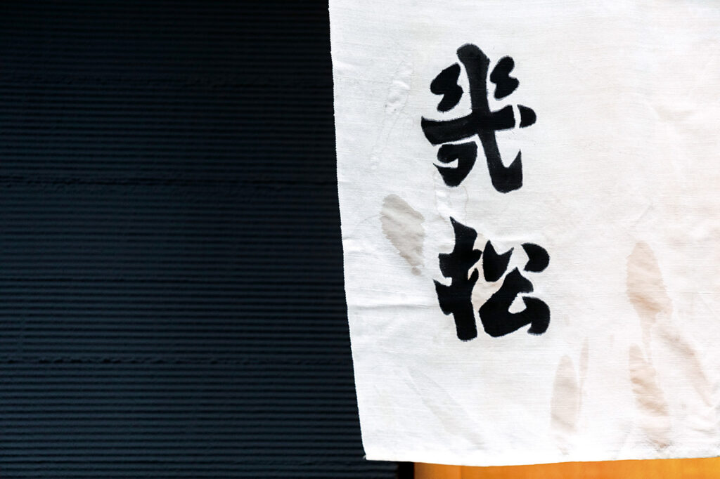 厨幾松