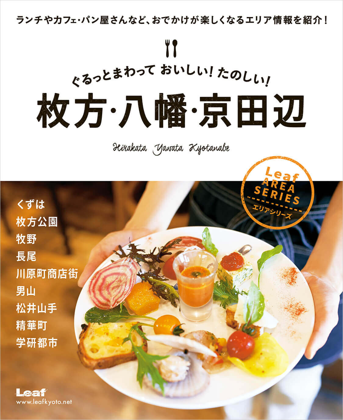 ぐるっとまわって おいしい たのしい 枚方 八幡 京田辺 M エム Kyoto By Leaf