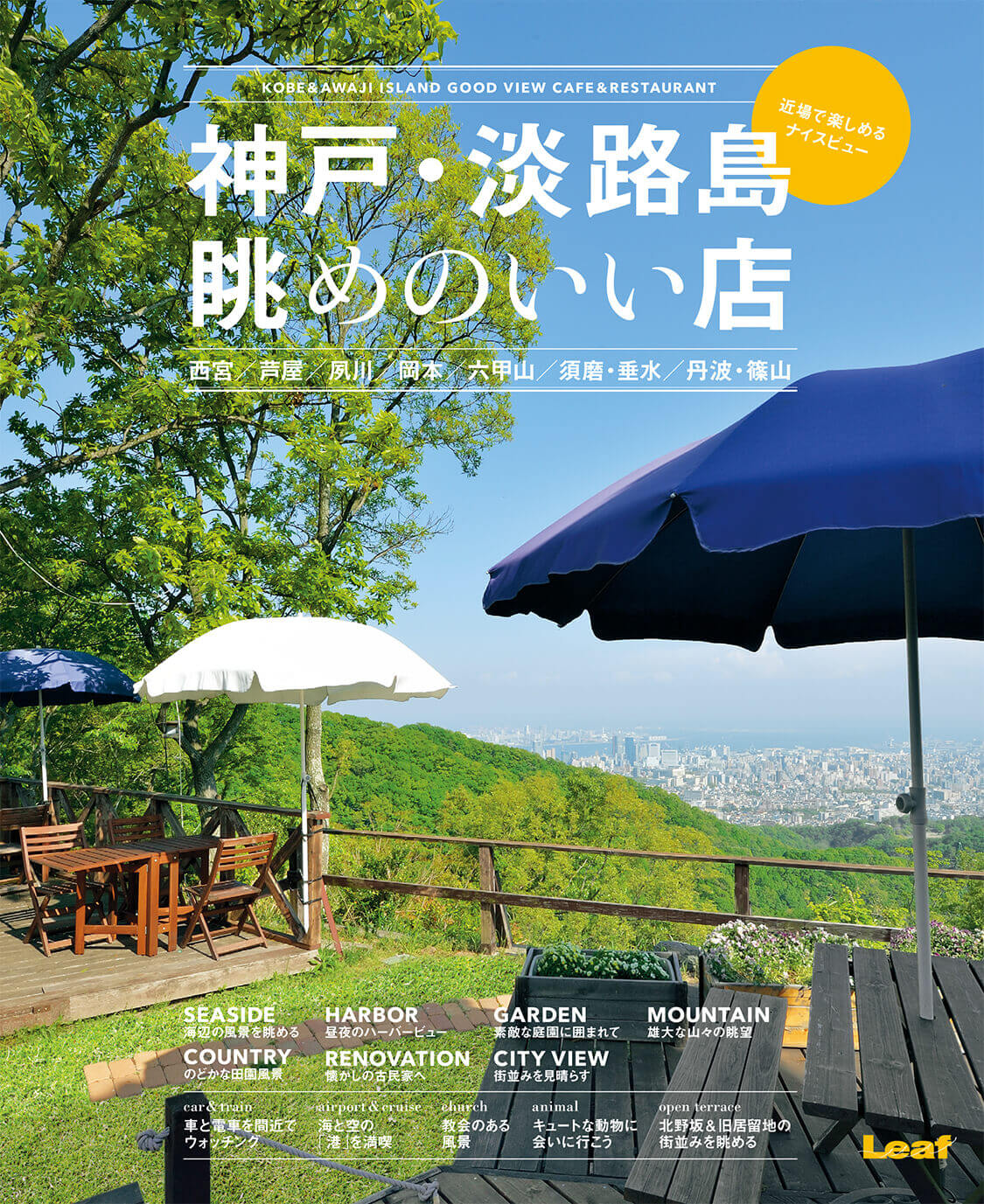 神戸 淡路島 眺めのいい店 M エム Kyoto By Leaf 神戸 淡路島 眺めのいい店 M エム Kyoto By Leaf