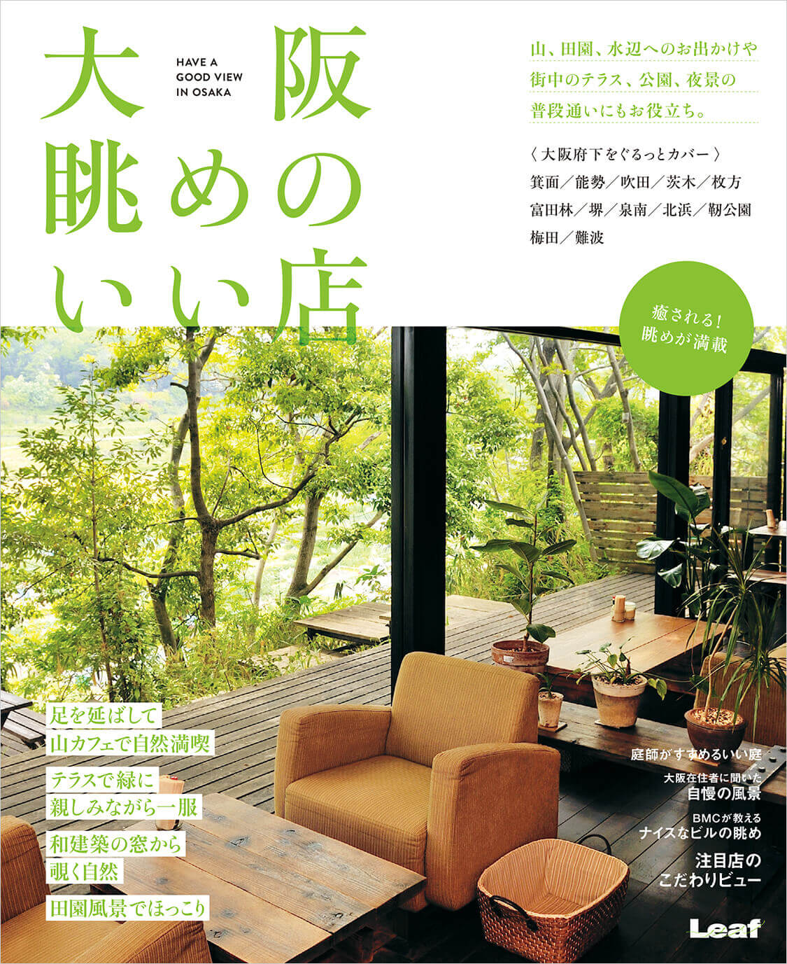 大阪眺めのいい店 M エム Kyoto By Leaf 大阪眺めのいい店 M エム Kyoto By Leaf
