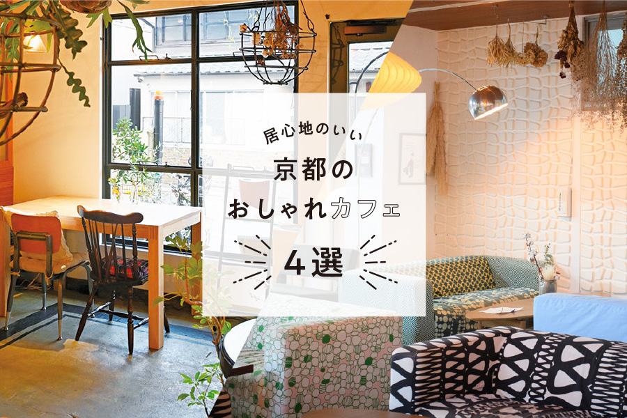 おしゃれで居心地のいい京都のカフェ4選 M エム Kyoto By Leaf