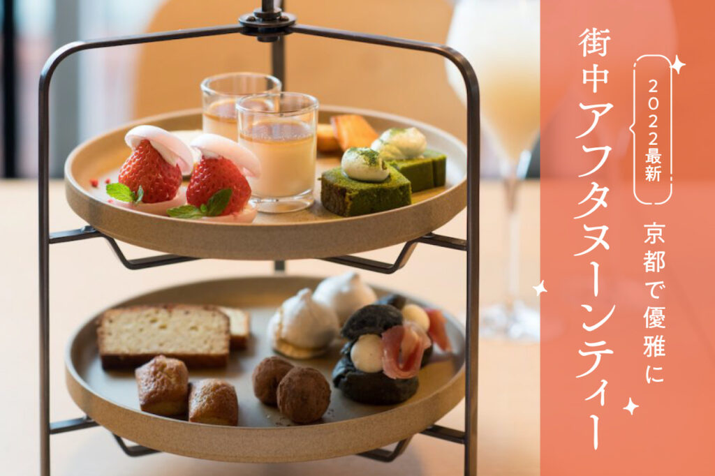 Afternoon tea in the city of Kyoto Featured by the local editorial department