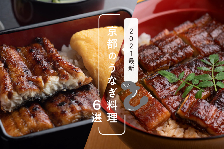 21年最新 土用の丑の日はうなぎに決まり 京都のうなぎ料理6選 M エム Kyoto By Leaf 21年最新 土用の丑の日はうなぎに決まり 京都のうなぎ料理6選 M エム Kyoto By Leaf