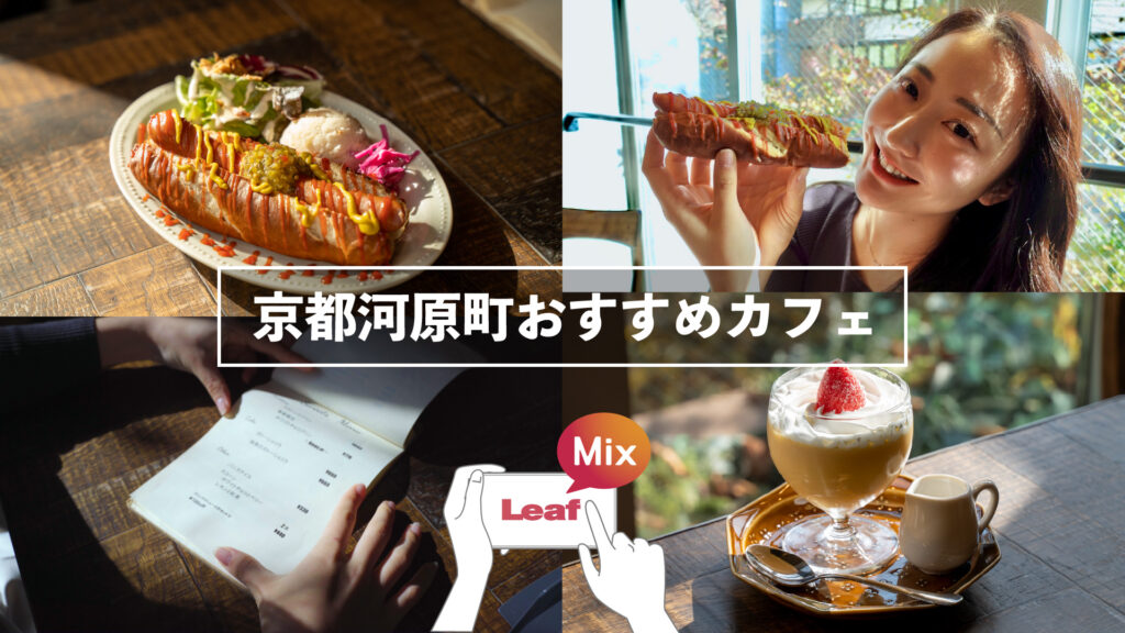 京都河原町のおすすめカフェランチ Cafe Pocher M エム Kyoto By Leaf