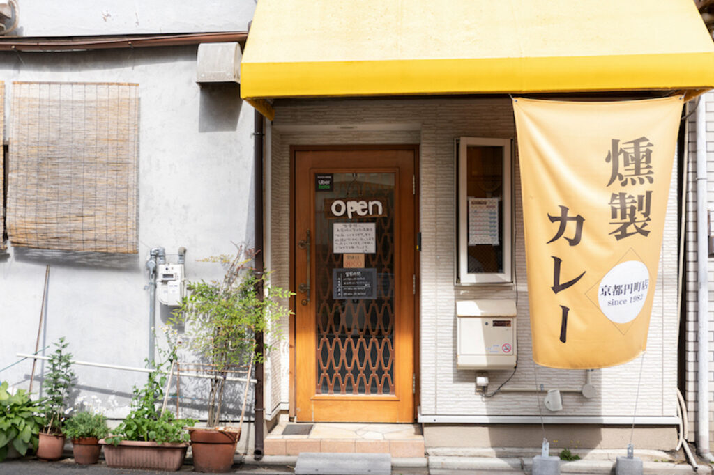 烟熏咖喱，京都远町分店。