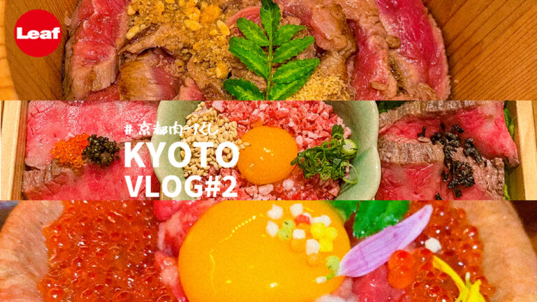 Leafmix Vlog 2 京都肉づくし M エム Kyoto By Leaf