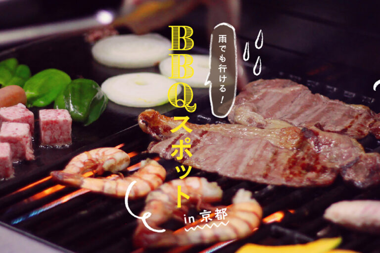 雨でも行ける 京都のbbqスポット9選 M エム Kyoto By Leaf