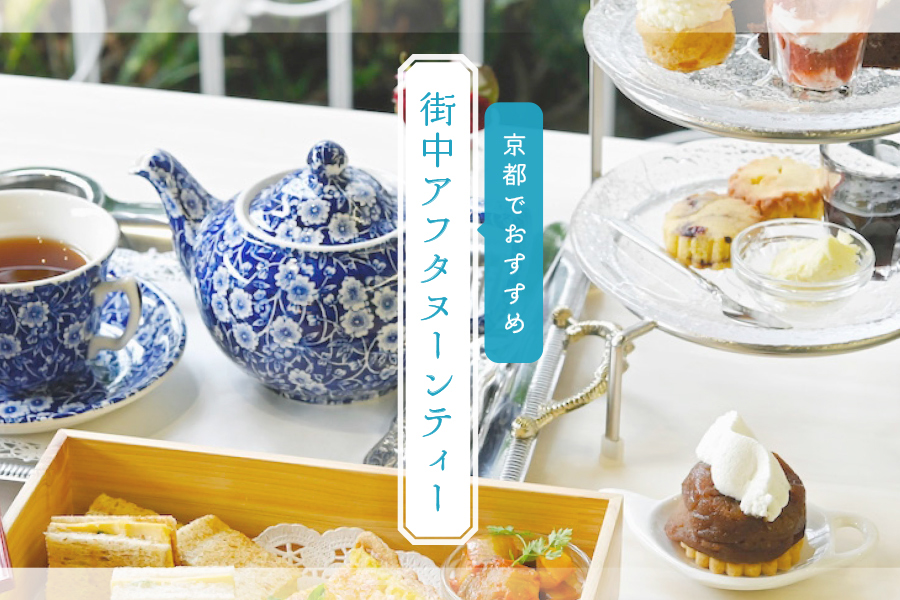 2021 Newest] 11 Local Editors' Recommendations for Afternoon Tea in the City of Kyoto