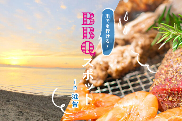 You can go even in the rain! Special feature on BBQ spots in Shiga