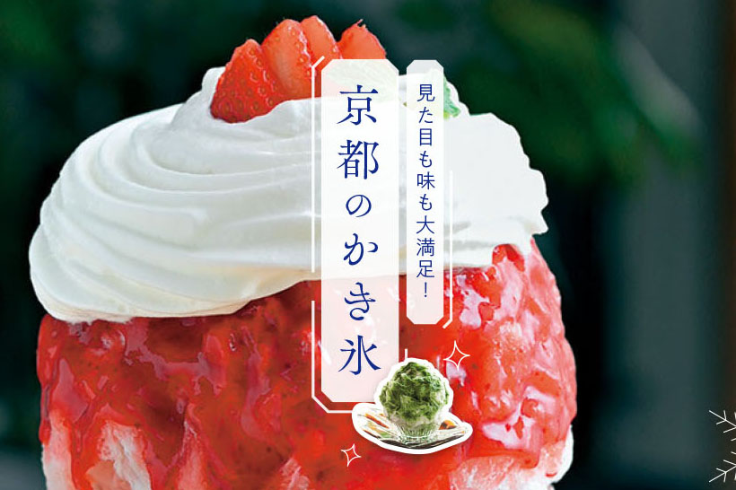 21最新 見た目も味も大満足 京都のかき氷選 M エム Kyoto By Leaf 21最新 見た目も味も大満足 京都のかき氷選 M エム Kyoto By Leaf
