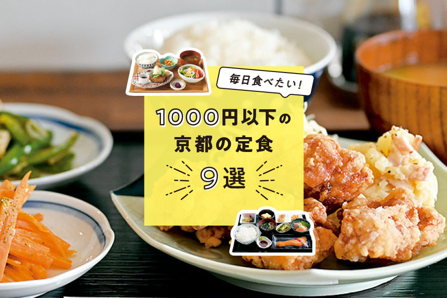 21最新 1000円以下の京都の定食ランチ9選 M エム Kyoto By Leaf