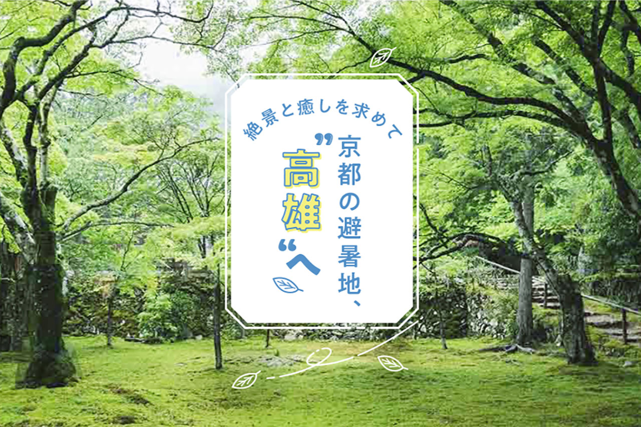京都の避暑地 高雄 のおすすめスポット8選 M エム Kyoto By Leaf