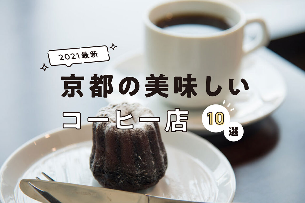 2021年最新 こだわりの京都のコーヒー店10選 M エム Kyoto By Leaf