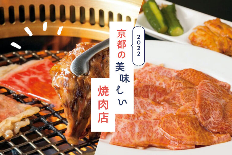 京都美味的烤肉店