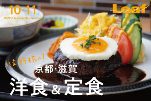 Leaf 2022年10・11月号は洋食＆定食特集！