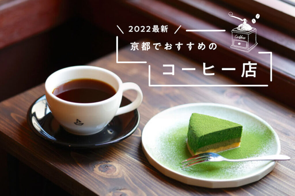 The latest in 2022] Coffee stores in Kyoto that are particular about their coffee.