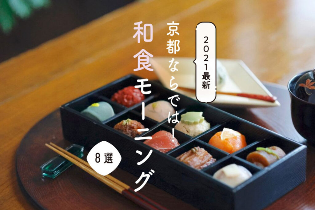 The latest in 2021] - Japanese cuisine - A special breakfast in Kyoto