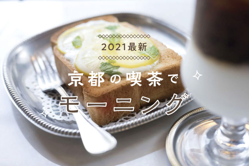 京都のおすすめ喫茶店でモーニング