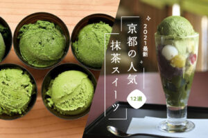 京都の人気抹茶スイーツ