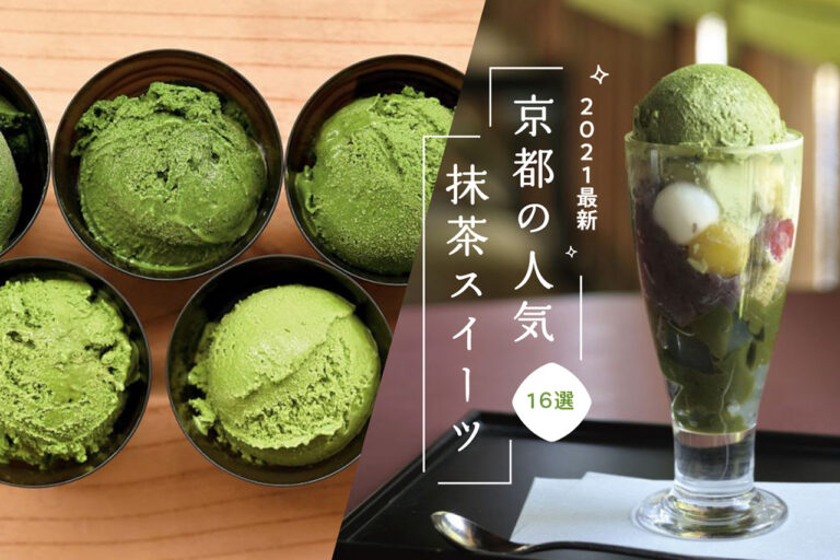 京都の人気抹茶スイーツ特集