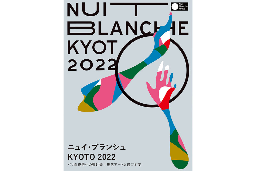 ニュイ・ブランシュ2022