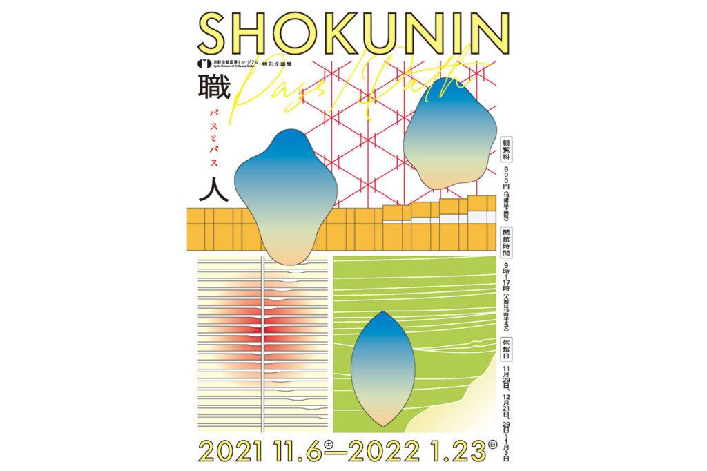 特別企画展　SHOKUNIN pass/path