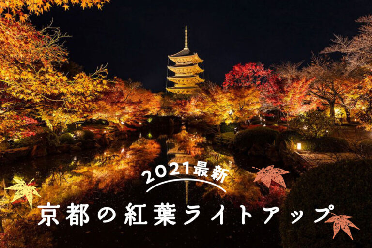21最新 一度は訪れたい 京都 紅葉の名所30選 M エム Kyoto By Leaf