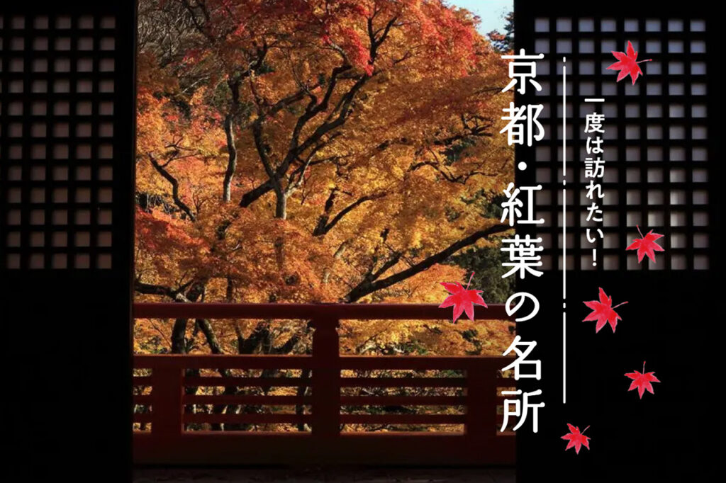 一度は訪れたい！京都・紅葉の名所