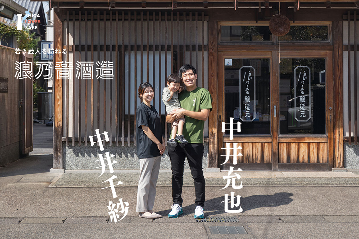 滋賀の酒蔵を訪ねる②】［浪乃音酒造］／堅田 | Leaf KYOTO