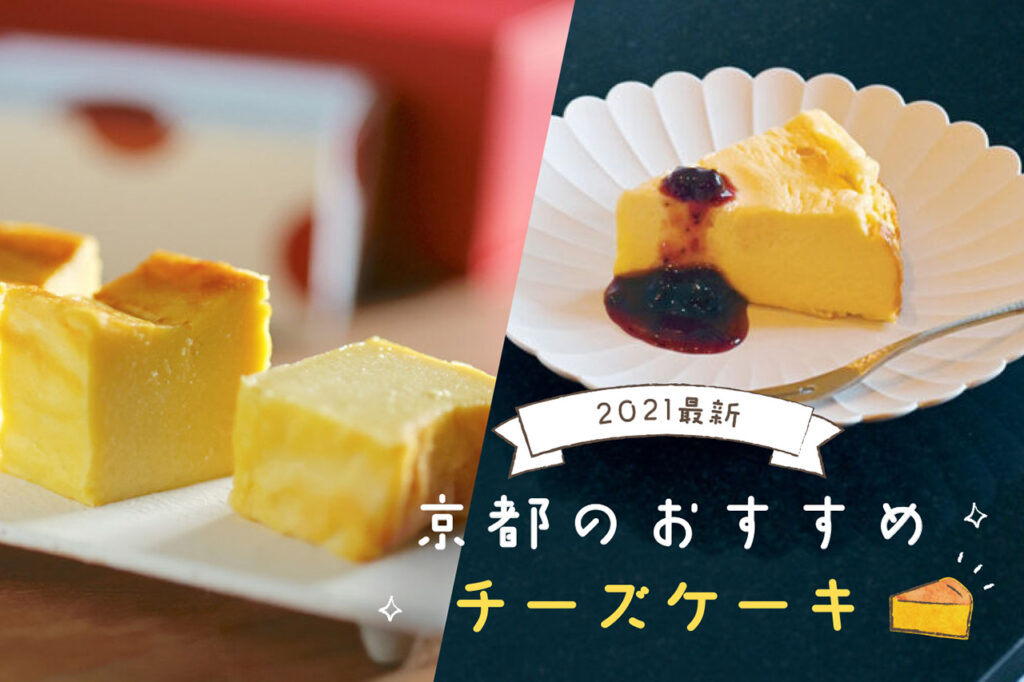 【2021年最新】京都のおすすめチーズケーキ10選