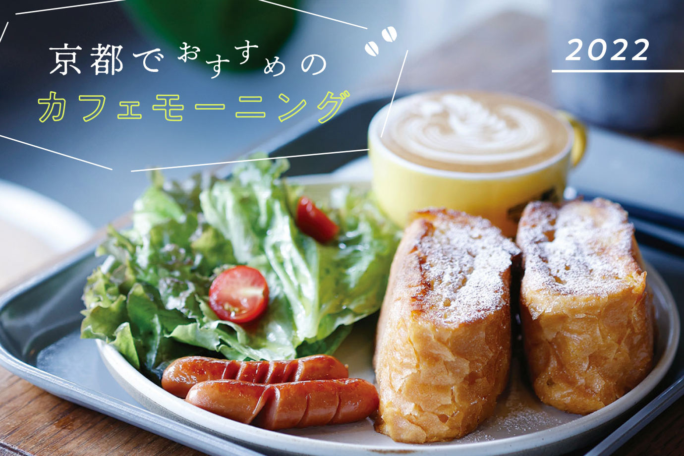 22 京都でおすすめのカフェモーニング10選 M エム Kyoto By Leaf