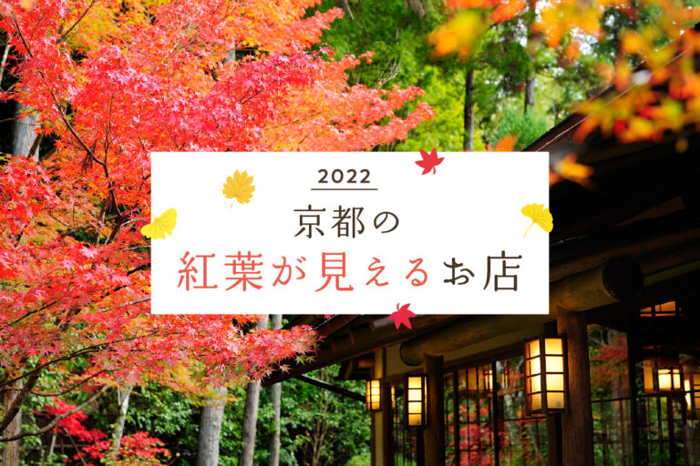 京都の紅葉が見えるお店