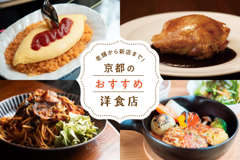 Recommended Western-style restaurants in Kyoto