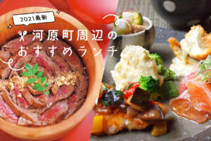 Within a 5-minute walk from Kawaramachi Station! 10 Lunches in Kawaramachi, Kyoto