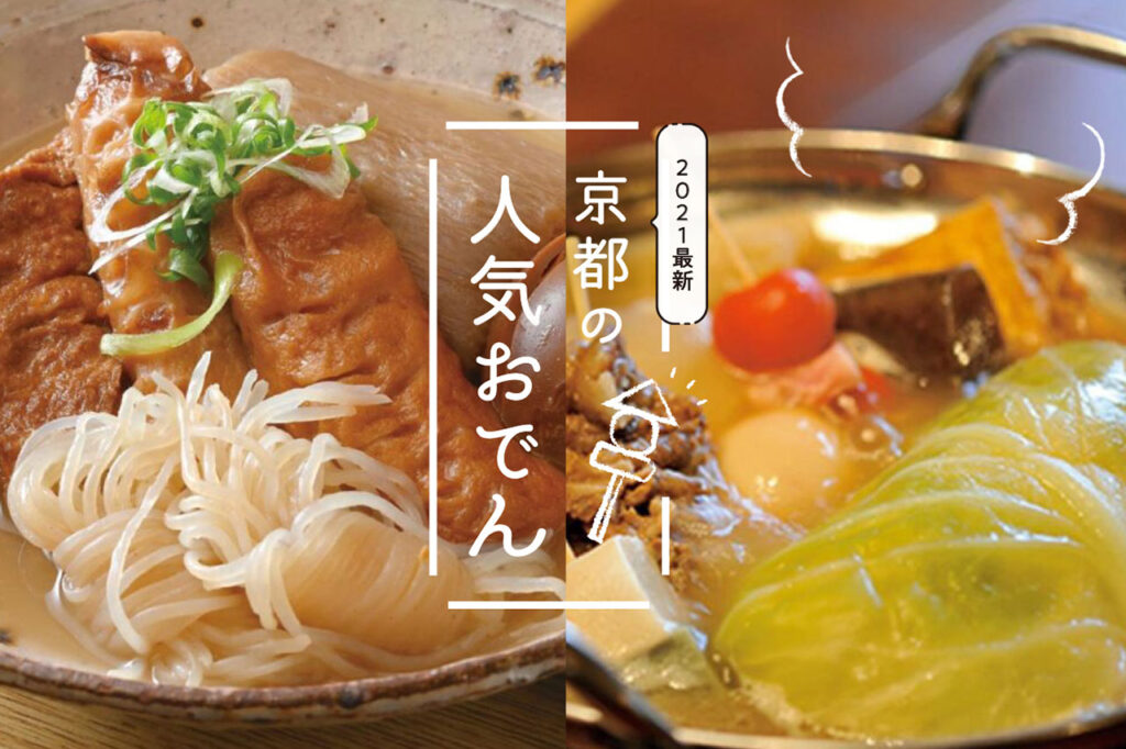 21年最新 ダシが決め手 京都の人気おでん10選 M エム Kyoto By Leaf