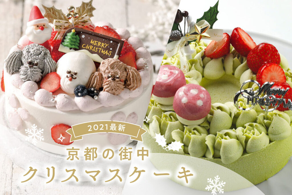 【2021最新】京都の街中クリスマスケーキ
